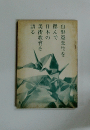 山形寛先生を偲んで日本の美術教育を語る