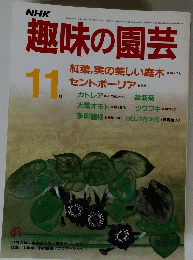趣味の園芸　昭和61年11月1日発行