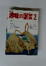 趣味の園芸　昭和5年2月1日発行