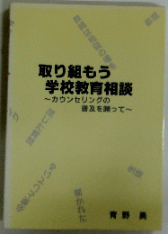 取り組もう学校教育相談　カウンセリングの普及を願って