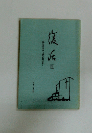 復活　II　一九九八年四月