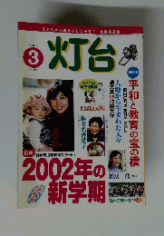 灯台　No.498　2002年3月号
