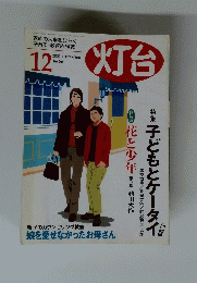 灯台　No.507　2002年12月号