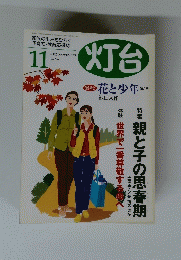 灯台 2002年11月　No.506