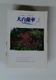 大白蓮華 2001年3月号