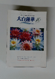 大白蓮華　10　昭和30年1月18日号