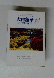 大白蓮華　2001年12月号