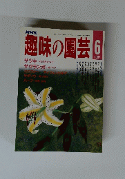 趣味の園芸 1987年6月号