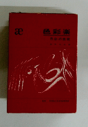 色彩楽　色彩の表現
