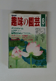 NHK趣味の園芸　1987年8月号