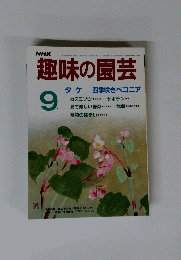 NHK　趣味の園芸　9月号