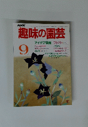 趣味の園芸　昭和60年3月1日発行