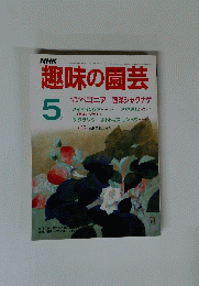 NHK趣味の園芸　昭和61年5月1日発行　