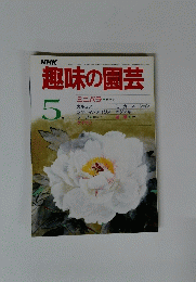 趣味の園芸　5月号