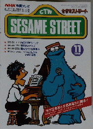 SESAME　STREET　1994年11月号