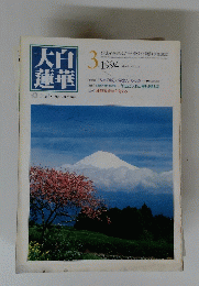 大百蓮華　1994年3月号　
