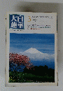 大百蓮華　1994年3月号