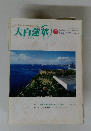大白蓮華　No.573　1998年5月号