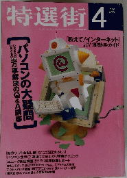 特選街　1998年4月号