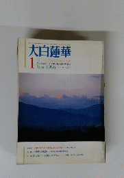 大白蓮華　No.543　1996年1月号