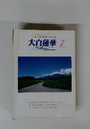 大白蓮華　２００２年７月号　No.626