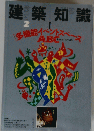 建築知識　1990年2月号