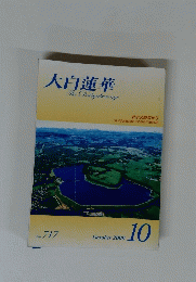 大白蓮華　No.717　2009年10月号