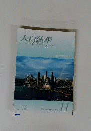 大白蓮華　２００９年１１月号　No.718