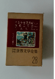 世界文学全集　28