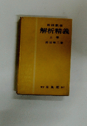 新制數學 解析精義 上