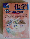 化学　1998年6月　Vol.53