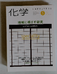 化学　1990年5月　Vol.54
