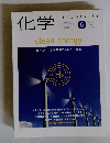化学　Vol. 54　1999年6月号