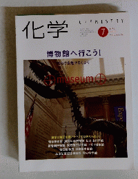 化学　1999年7月　Vol.54