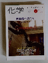 化学　1999年7月　Vol.54