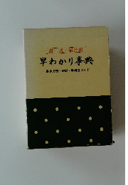 書式・届け出　早わかり事典　書き方例・解説・手続きガイド