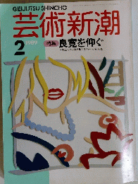 芸術新潮　1989年2月号