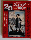 メディアの100年　097　2000年12月17日号