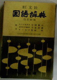 国語辞典　改訂新版