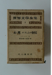 世界文學全集 3　赤と黒 パルムの僧院
