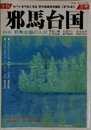 邪馬台国　1987年春号 