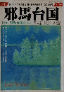 邪馬台国　1987年春号