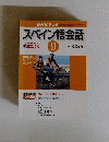 スペイン語会話　2001年9月号