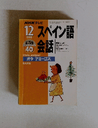 スペイン語会話　1999年12月号