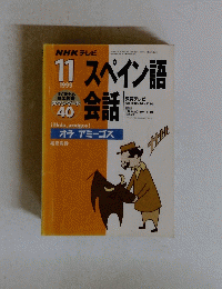 スペイン語　1999年11月号　