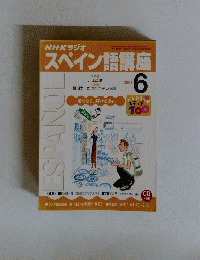 NHKラジオ　スペイン語講　2001　6