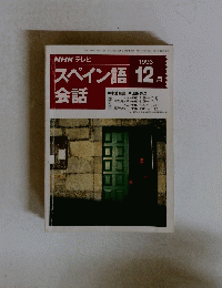 スペイン語会話　1993年12月号　