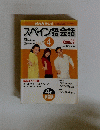 スペイン語会話　2001年4月号