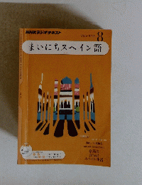 まいにちスペイン語　2011年7月1日発行
