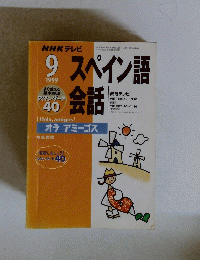 NHK テレビ　スペイン語　1999　9